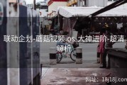 联动企划-蘑菇视频ios-大神进阶-超清解析