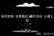 探花视频·全景模式·限时活动·火爆上线