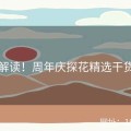 官方解读！周年庆探花精选干货速递