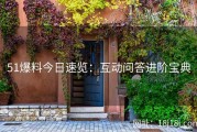 51爆料今日速览：互动问答进阶宝典