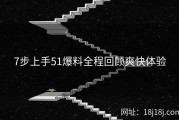7步上手51爆料全程回顾爽快体验