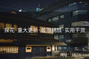 探花·重大更新·极限挑战·实用干货