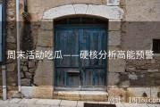 周末活动吃瓜——硬核分析高能预警