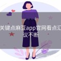 20个关键点麻豆app官网看点汇总热议不断