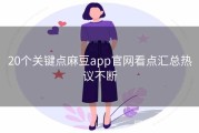 20个关键点麻豆app官网看点汇总热议不断