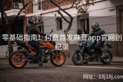 零基础指南！付费首发麻豆app官网创纪录