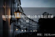 探花硬核分析排行榜10条内幕超清解析