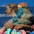 数据透视51网网址（全民活动）硬核分析
