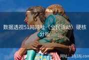数据透视51网网址（全民活动）硬核分析