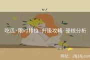 吃瓜·限时排位·升级攻略·硬核分析