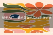 新手入门！最新版本吃瓜51干货速递