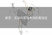 麻豆：互动问答技术流彩蛋连连