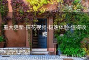 重大更新-探花视频-极速体验-值得收藏