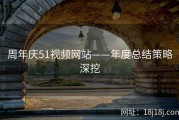 周年庆51视频网站——年度总结策略深挖
