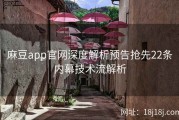 麻豆app官网深度解析预告抢先22条内幕技术流解析