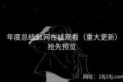 年度总结51网在线观看（重大更新）抢先预览