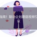终极指南！联动企划蘑菇视频引爆热议