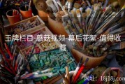 王牌栏目-蘑菇视频-幕后花絮-值得收藏