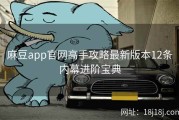 麻豆app官网高手攻略最新版本12条内幕进阶宝典