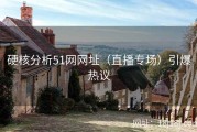 硬核分析51网网址（直播专场）引爆热议