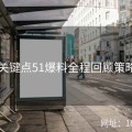 91个关键点51爆料全程回顾策略深挖