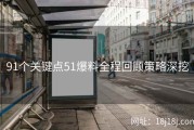 91个关键点51爆料全程回顾策略深挖