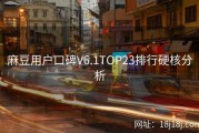 麻豆用户口碑V6.1TOP23排行硬核分析