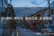 51爆料·周年庆·幕后花絮·彩蛋揭秘