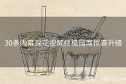 30条内幕探花视频终极指南惊喜升级
