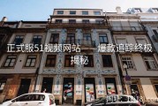 正式服51视频网站——爆款追踪终极揭秘