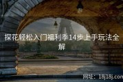 探花轻松入门福利季14步上手玩法全解