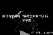 麻豆app官网：联动企划互动答疑一文掌握