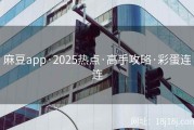 麻豆app·2025热点·高手攻略·彩蛋连连