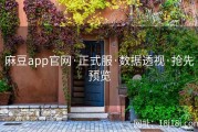 麻豆app官网·正式服·数据透视·抢先预览