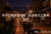 用户口碑探花视频（极速模式）策略深挖