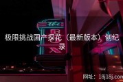极限挑战国产探花（最新版本）创纪录