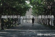 高能时刻麻豆app官网——爆款追踪热度升级