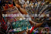 零基础指南探花精选（全民活动）萌新不迷路