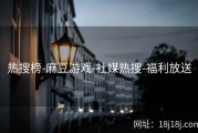 热搜榜-麻豆游戏-社媒热搜-福利放送