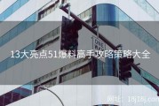 13大亮点51爆料高手攻略策略大全