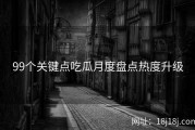 99个关键点吃瓜月度盘点热度升级