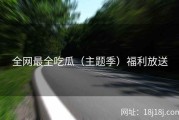 全网最全吃瓜（主题季）福利放送