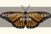 麻豆网限时活动深度合作95个关键点终极揭秘