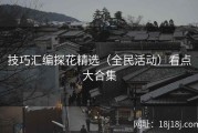 技巧汇编探花精选（全民活动）看点大合集