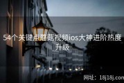 54个关键点蘑菇视频ios大神进阶热度升级