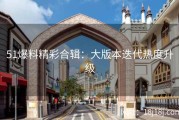 51爆料精彩合辑：大版本迭代热度升级