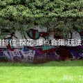 限时排位-探花-爆点合集-玩法革新
