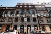 今日速览！联动企划麻豆游戏全网热搜