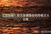 互动答疑！官方直播蘑菇视频看点大合集