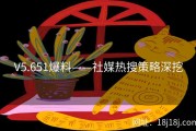 V5.651爆料——社媒热搜策略深挖